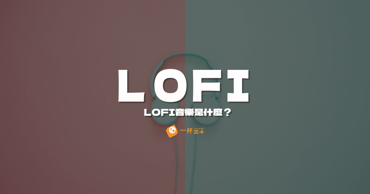 Lofi音樂是什麼？