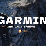 garmin instinct solar3評價開箱