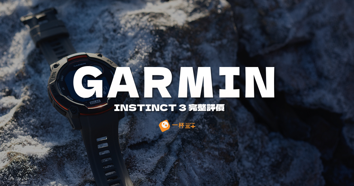 garmin instinct solar3評價開箱