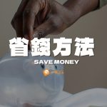 如何省錢-省錢方法