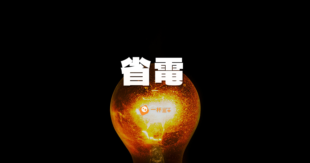 如何省電