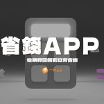 省錢app