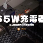 65W充電器推薦