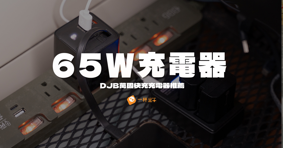 65W充電器推薦