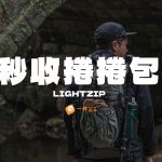 LIGHTZIP秒收捲捲包評價開箱