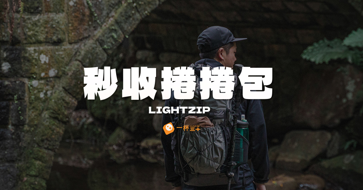 LIGHTZIP秒收捲捲包評價開箱