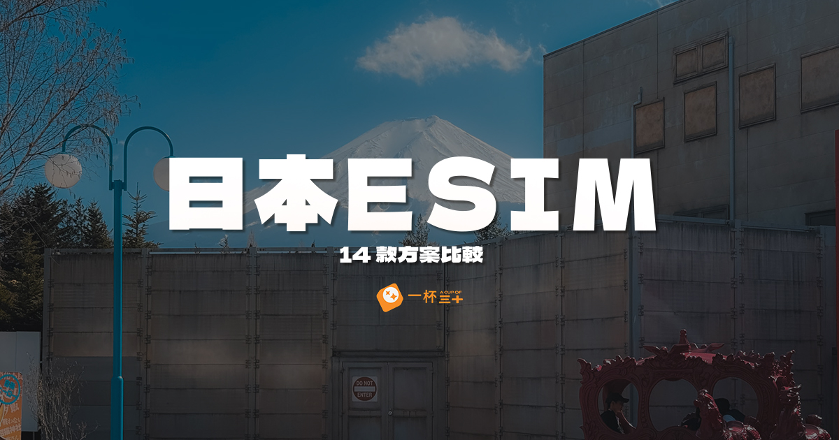 日本esim推薦