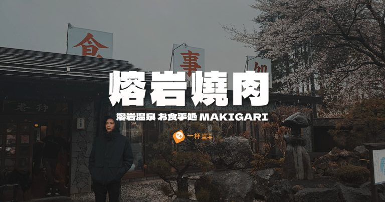 河口湖富士山熔岩燒肉