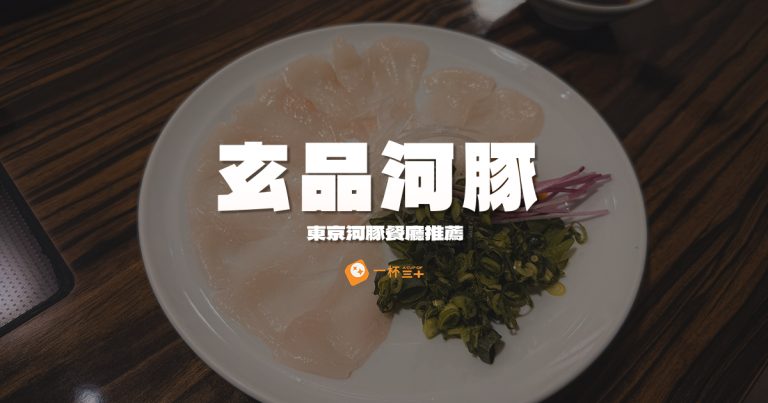 東京河豚餐廳-玄品河豚