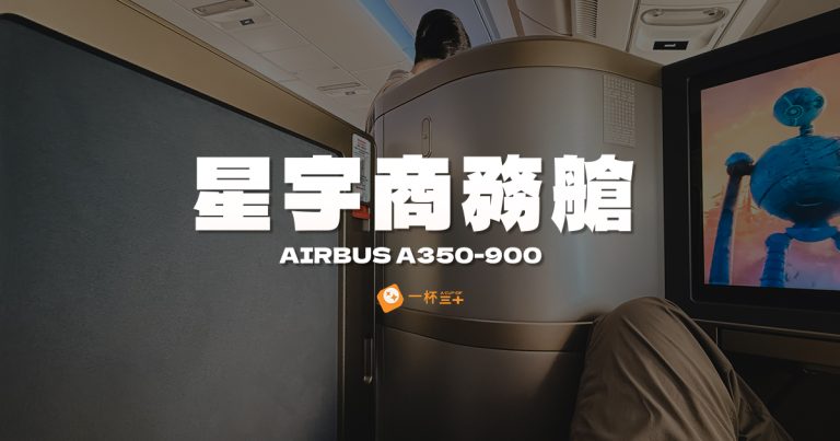 星宇商務艙開箱