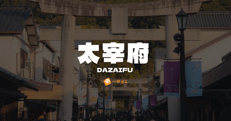 太宰府自由行