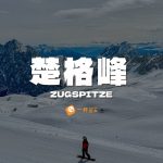 楚格峰攻略