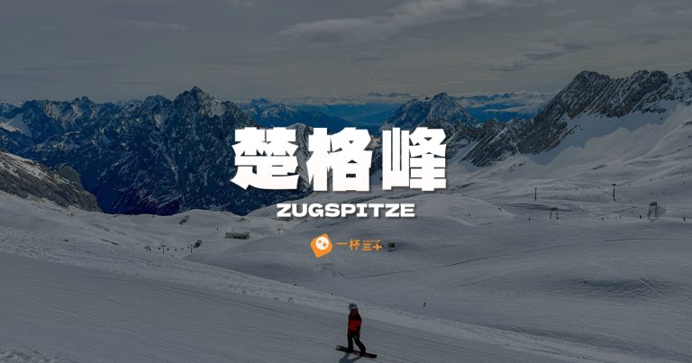 楚格峰攻略