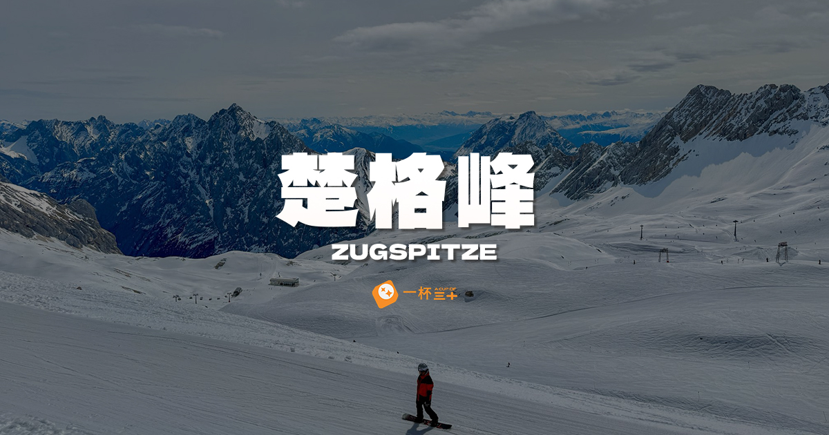 楚格峰攻略