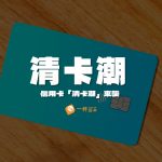 信用卡清卡