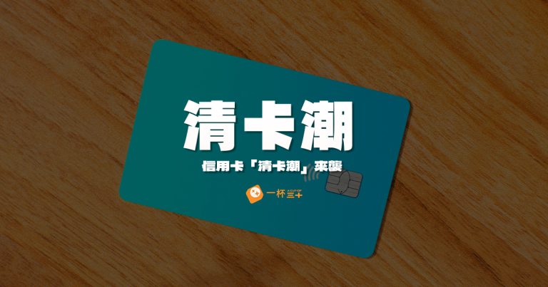 信用卡清卡