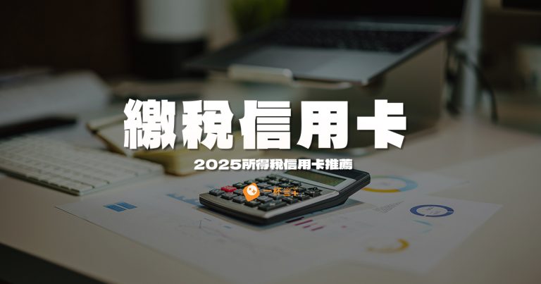 繳稅信用卡