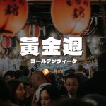日本黃金週