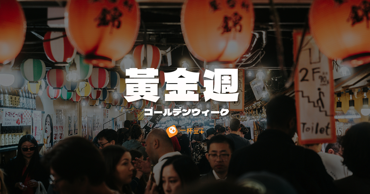 日本黃金週
