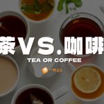 茶還是咖啡好