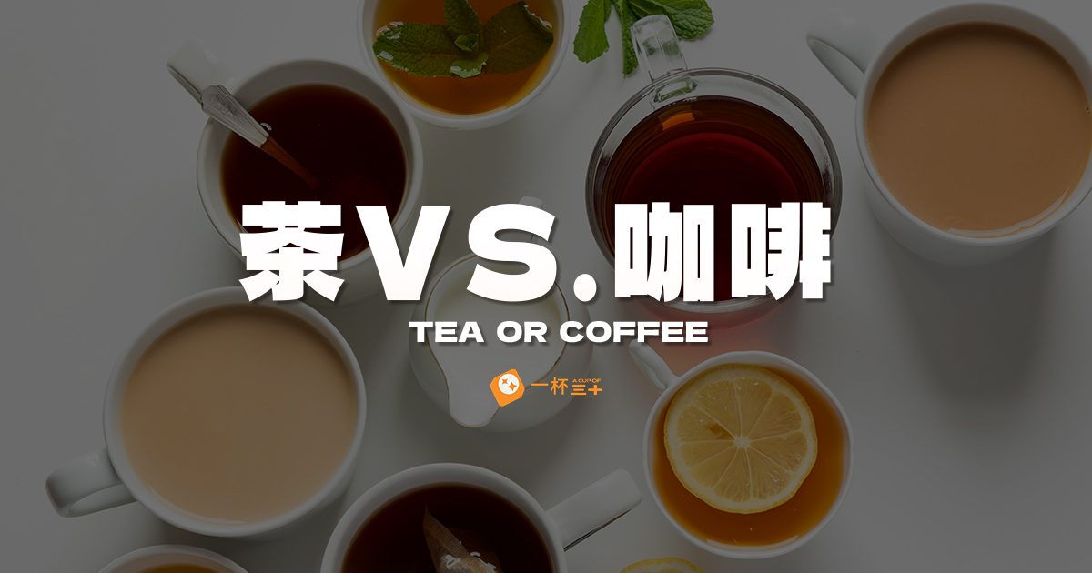 茶還是咖啡好