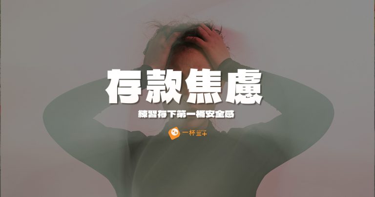 存款焦慮