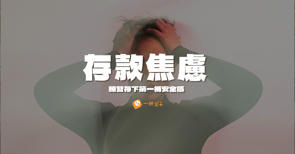 存款焦慮
