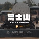 富士山世界遺產中心