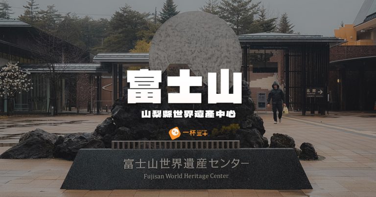 富士山世界遺產中心