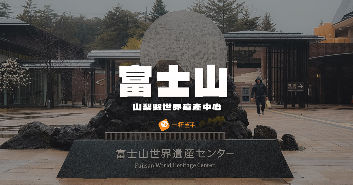 富士山世界遺產中心