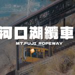 河口湖纜車攻略