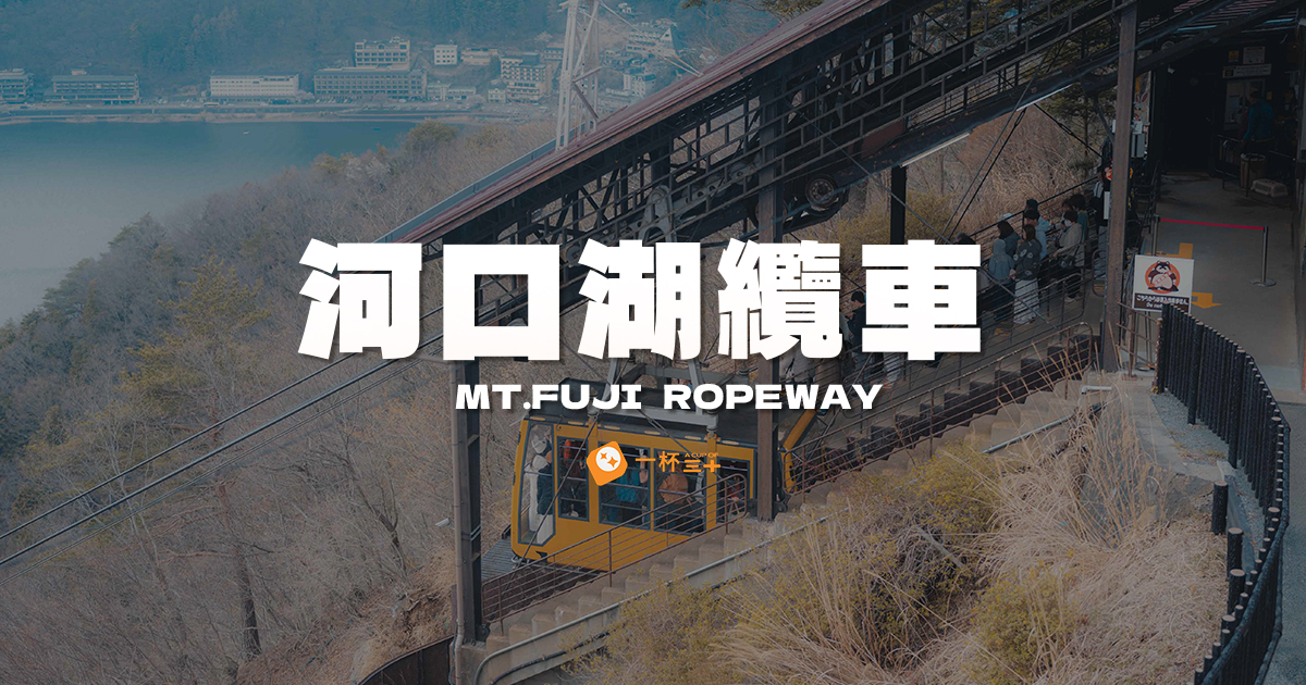 河口湖纜車攻略