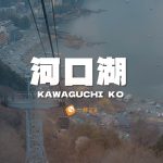 河口湖自由行攻略