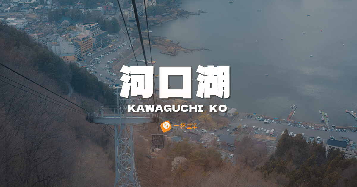 河口湖自由行攻略