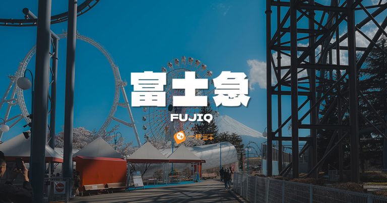 富士急樂園攻略