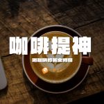 喝咖啡提神好嗎