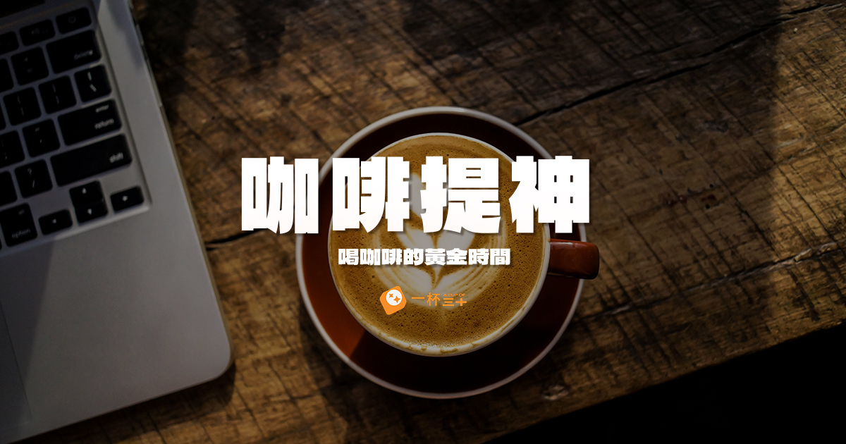 喝咖啡提神好嗎