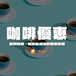 咖啡優惠