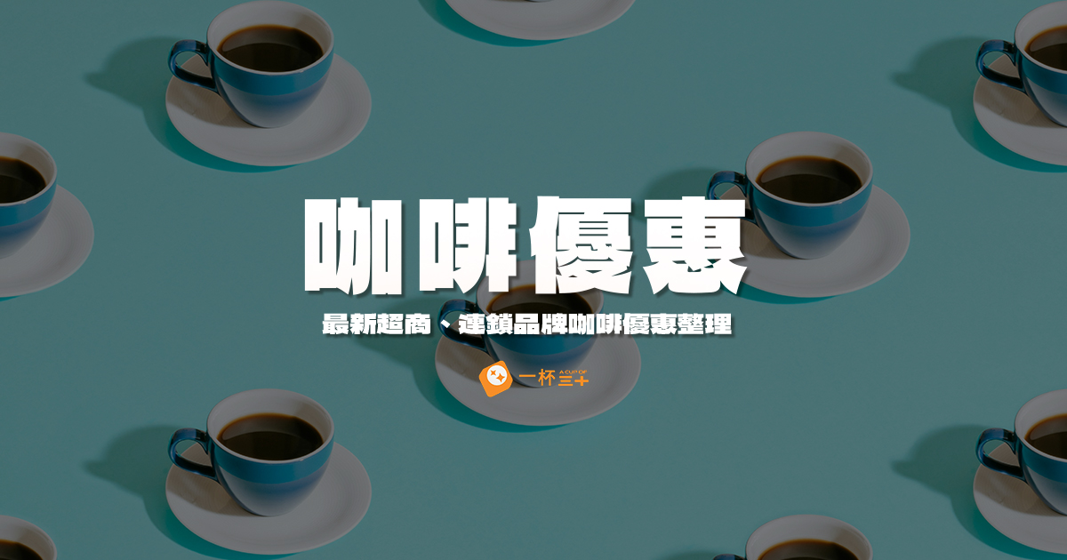 咖啡優惠