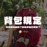 背包是手提行李嗎