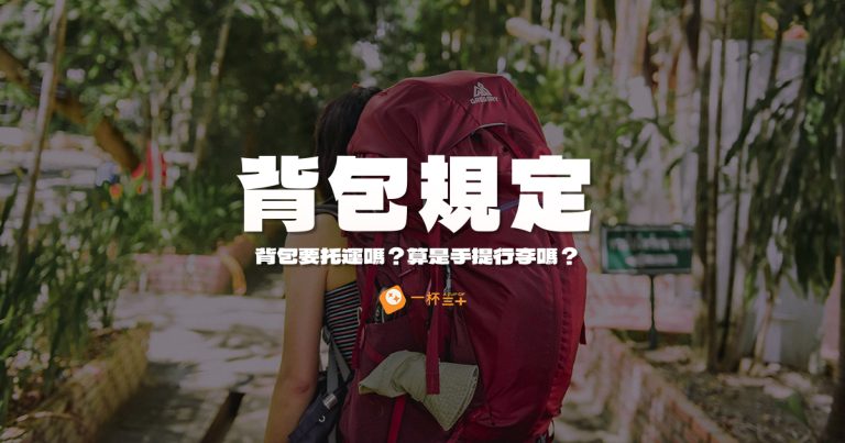 背包是手提行李嗎