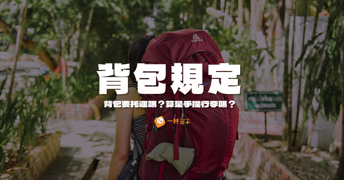背包是手提行李嗎