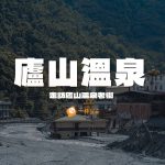 廬山溫泉