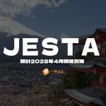 JESTA是什麼