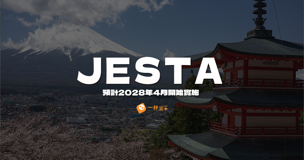 JESTA是什麼