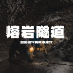 富岳風穴與鳴澤冰穴