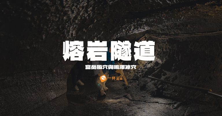 富岳風穴與鳴澤冰穴