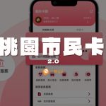 桃園市民卡2.0