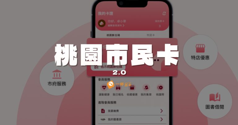桃園市民卡2.0