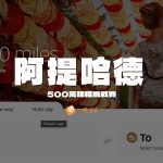 阿提哈德航空500萬哩程挑戰賽